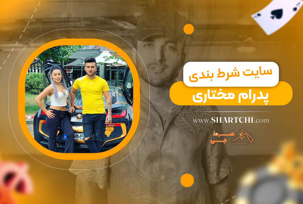سایت شرط بندی پدرام مختاری