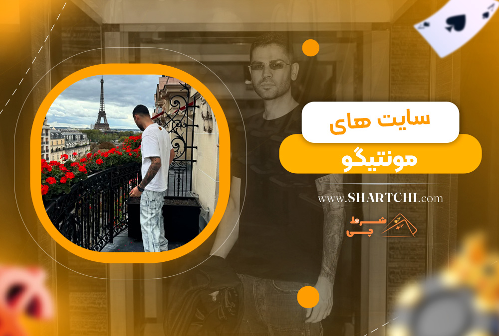 سایت های مونتیگو  