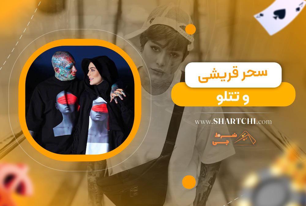 سحر قریشی و تتلو