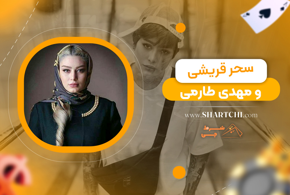 سحر قریشی و مهدی طارمی