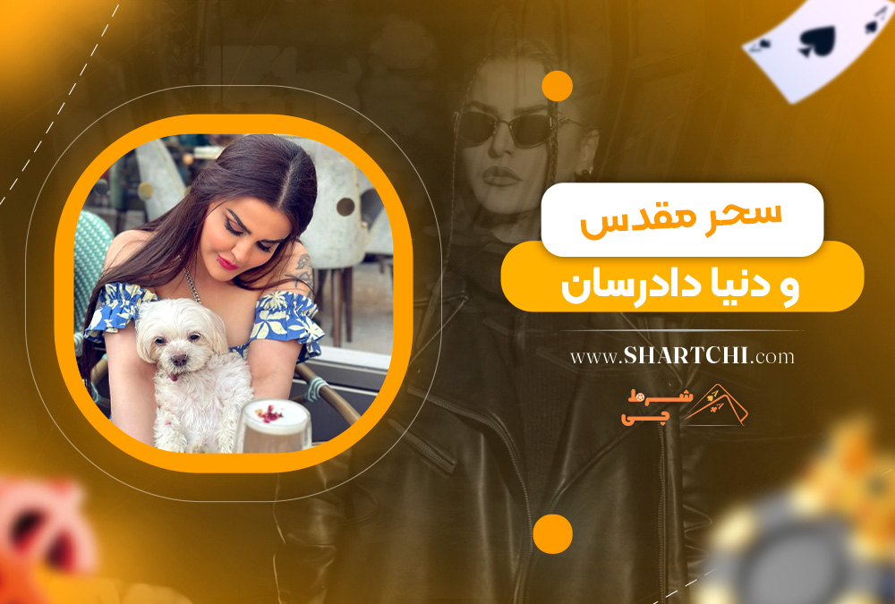 سحر مقدس و دنیا دادرسان