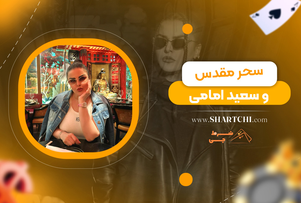 سحر مقدس و سعید امامی