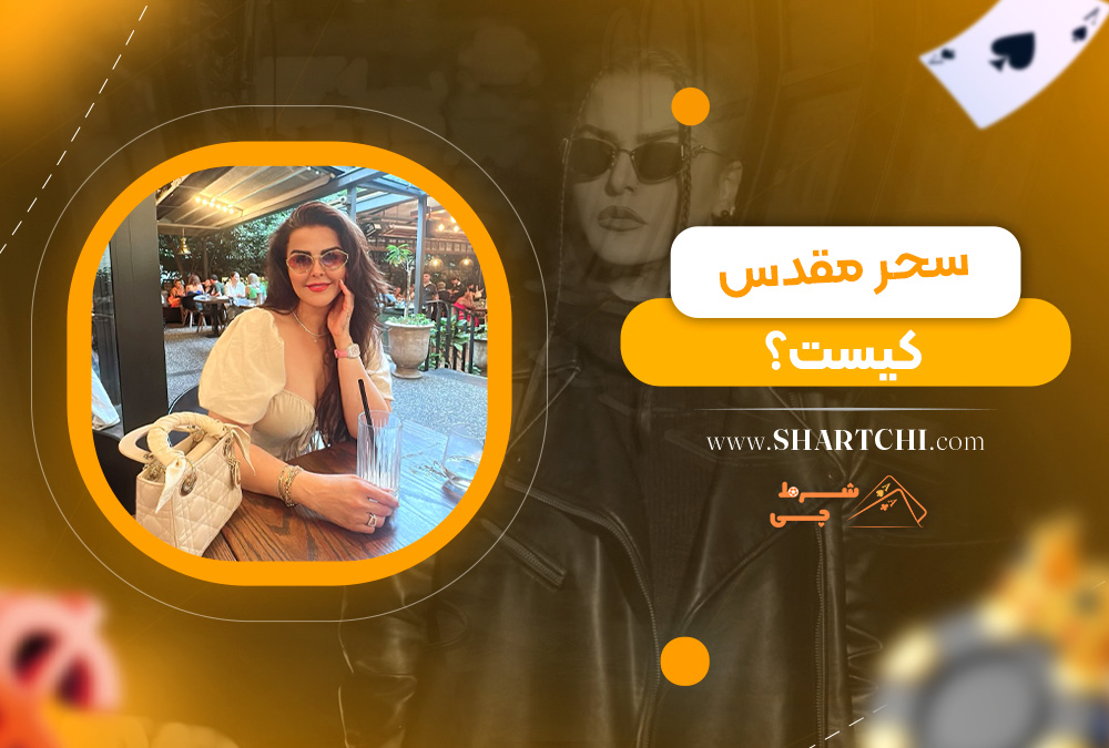 سحر مقدس کیست