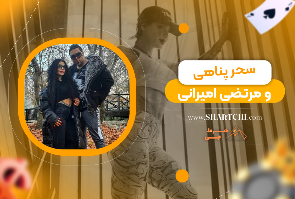 سحر پناهی و مرتضی امیرانی