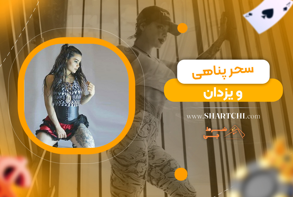 سحر پناهی و یزدان