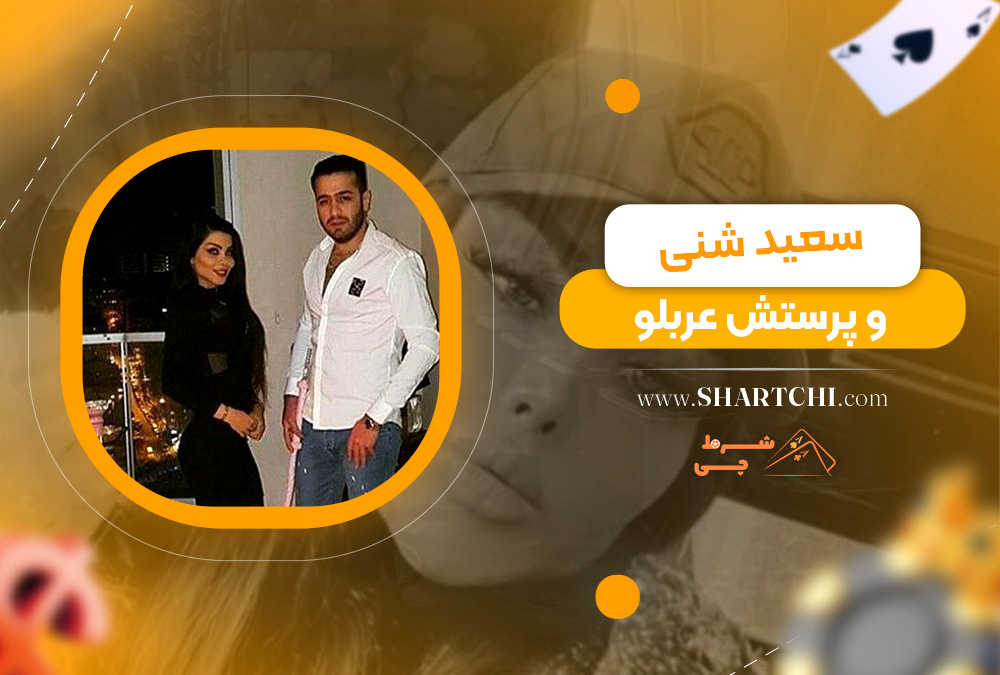 سعید شنی و پرستش عربلو