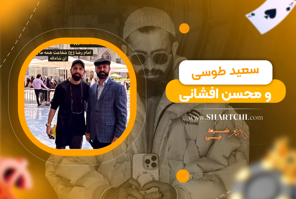 سعید طوسی و محسن افشانی