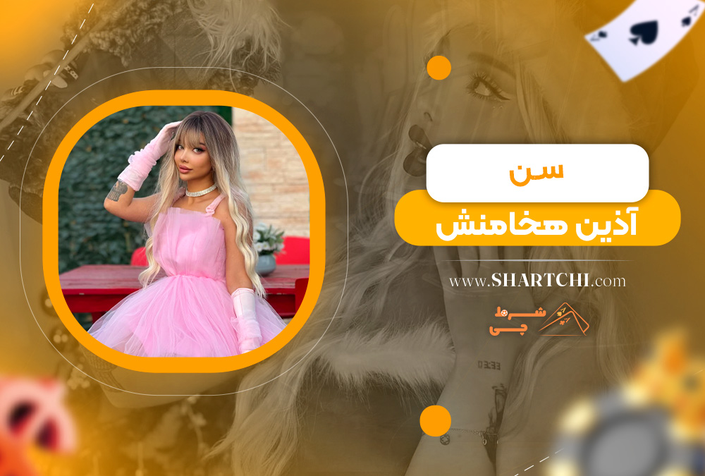 سن آذین هخامنش 