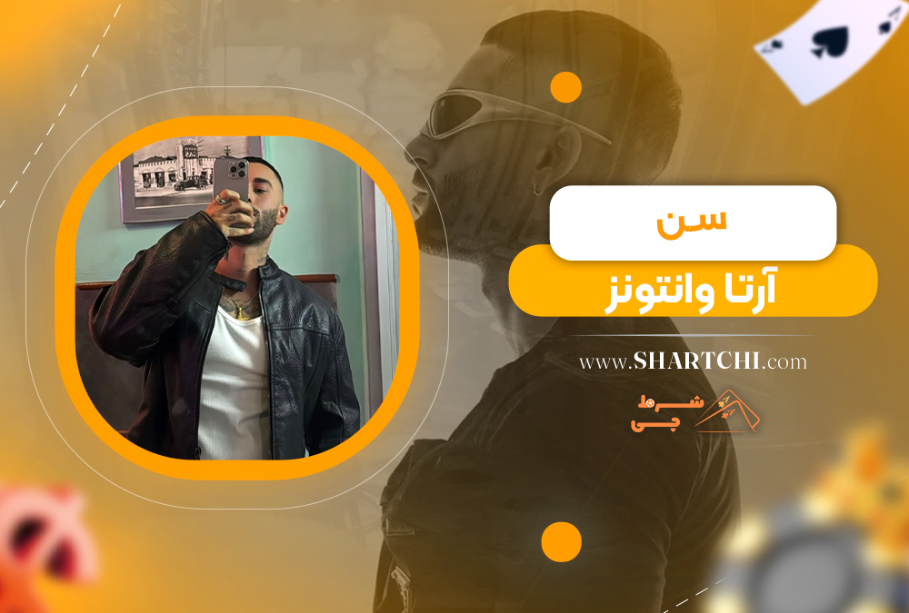 سن آرتا وانتونز 
