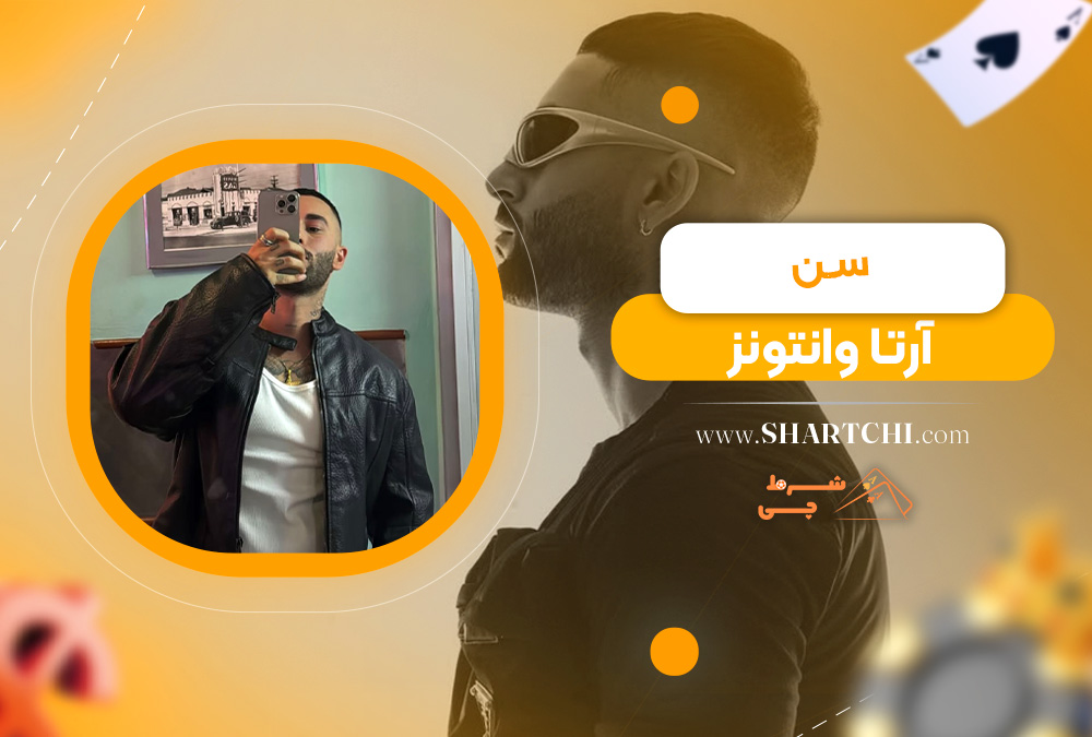 سن آرتا وانتونز  