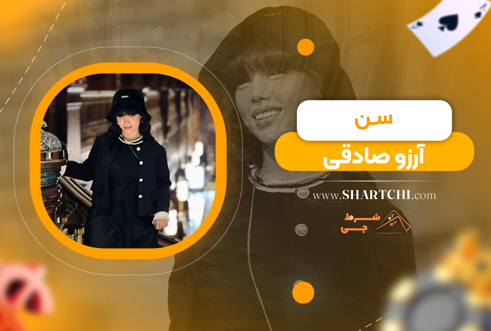 سن آرزو صادقی