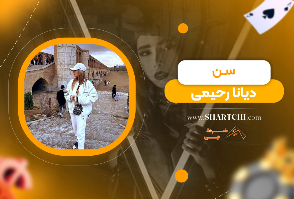 سن دیانا رحیمی 