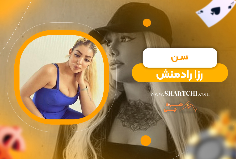 سن رزا رادمنش 