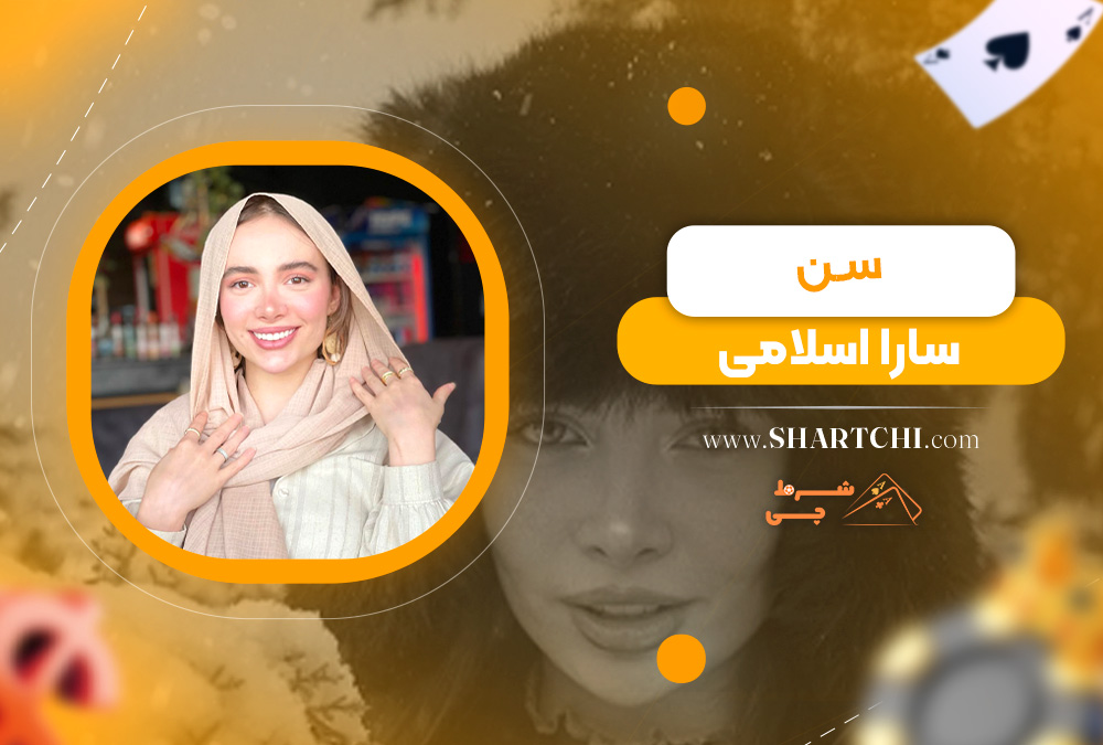 سن سارا اسلامی