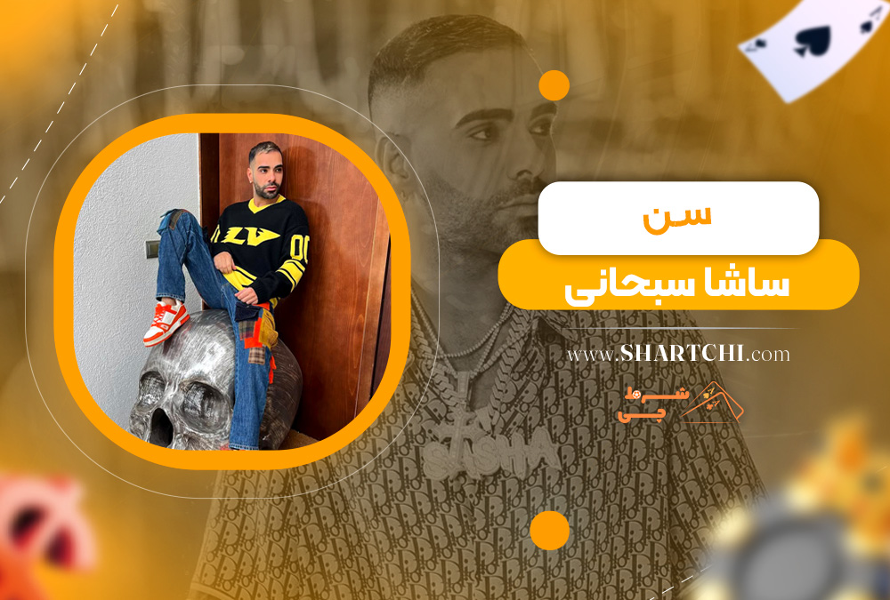 سن ساشا سبحانی 