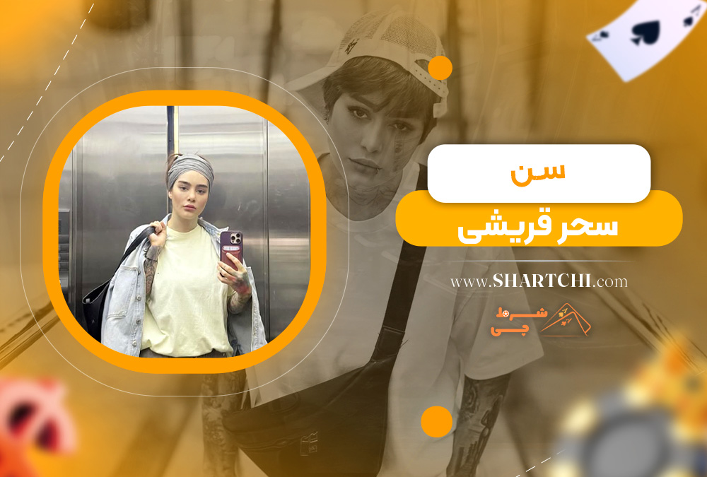 سن سحر قریشی