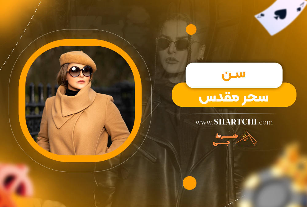 سن سحر مقدس 