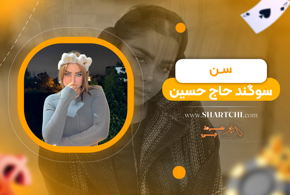 سن سوگند حاج حسین  