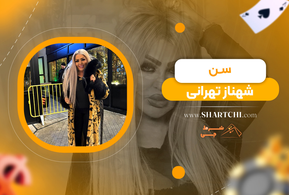 سن شهناز تهرانی