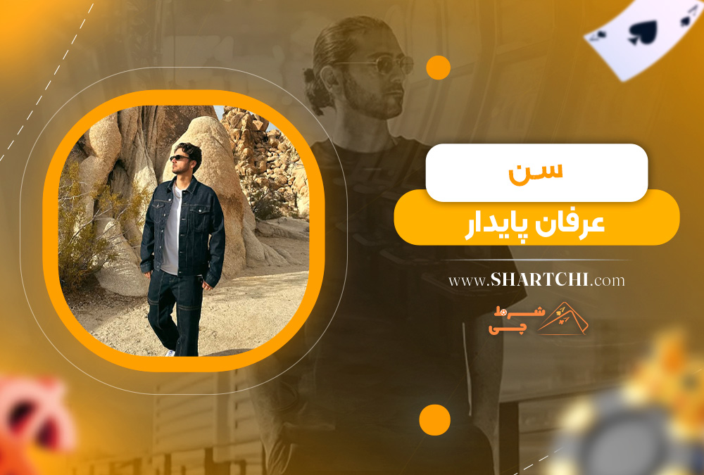 سن عرفان پایدار 