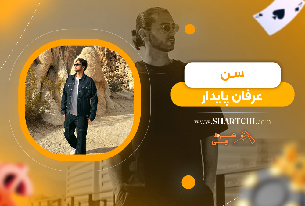 سن عرفان پایدار 