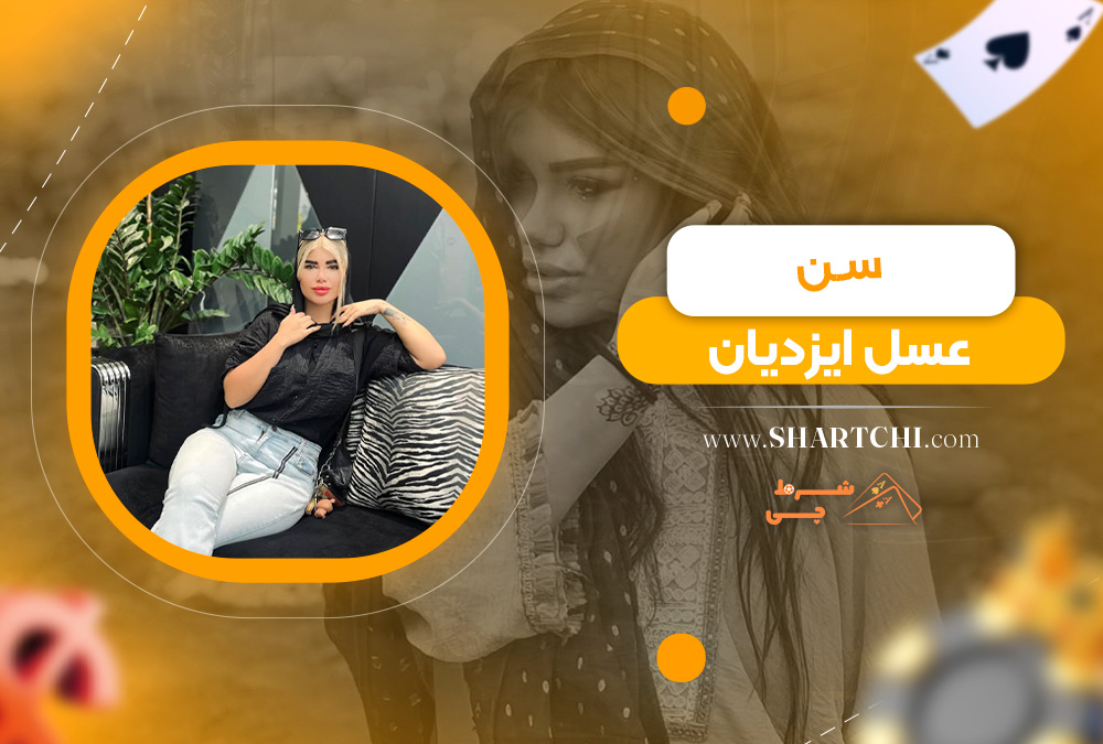 سن عسل ایزدیان