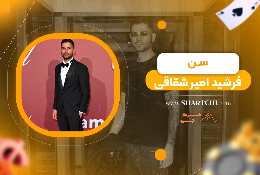 سن فرشید امیر شقاقی  