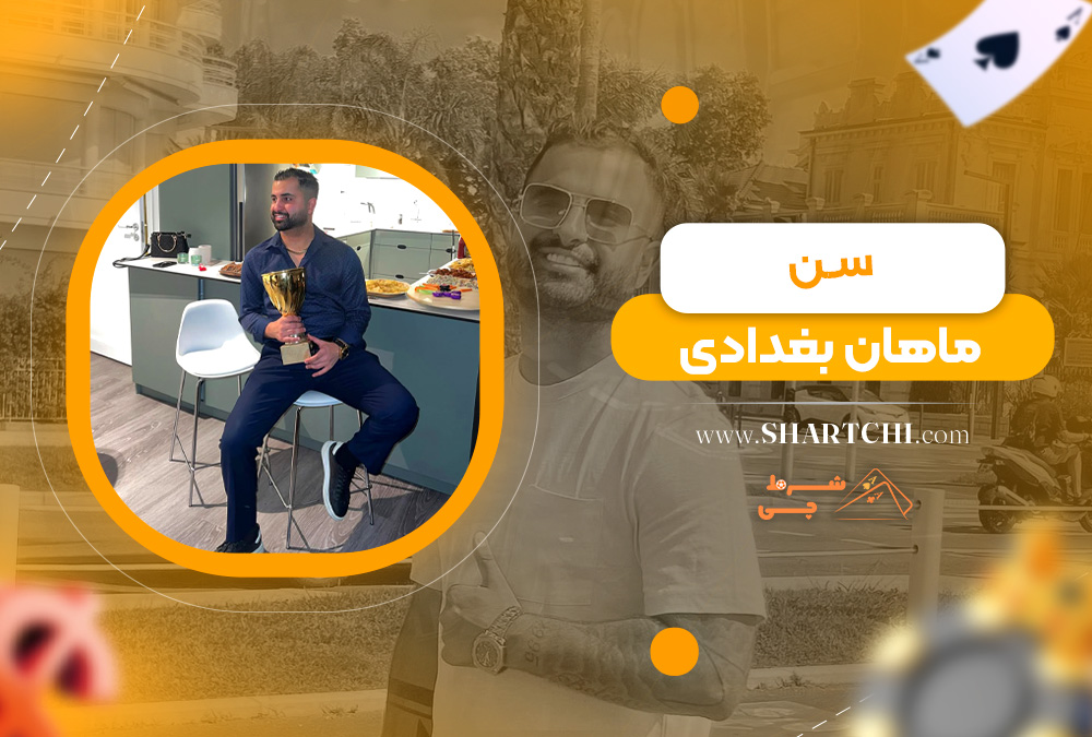 سن ماهان بغدادی  