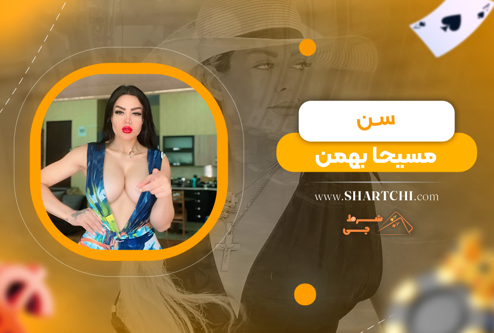 سن مسیحا بهمن  