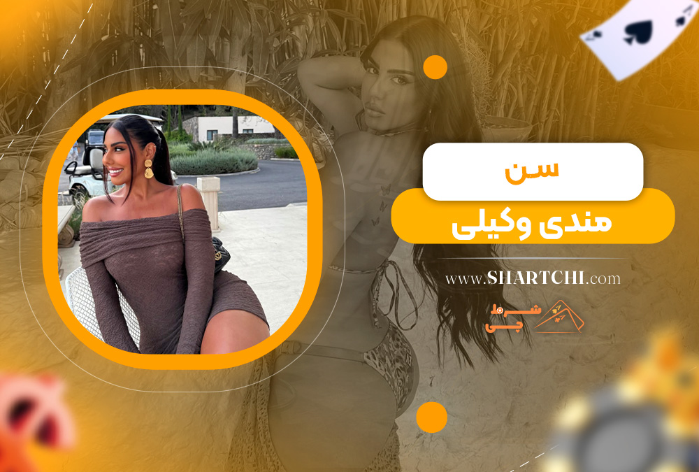 سن مندی وکیلی