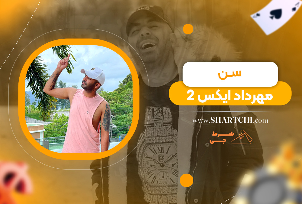 سن مهرداد ایکس 2  
