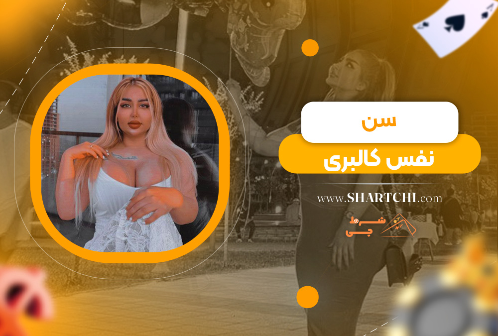 سن نفس کالبری