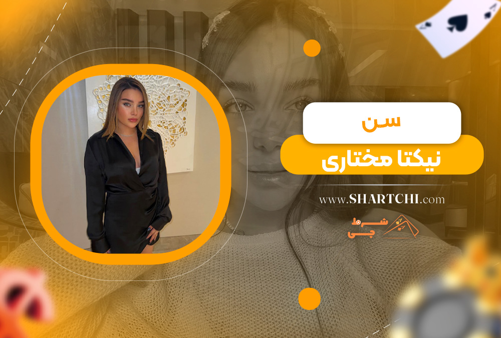 سن نیکتا مختاری