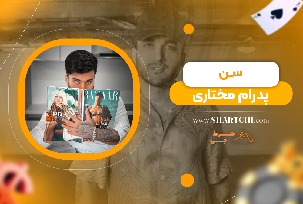 سن پدرام مختاری