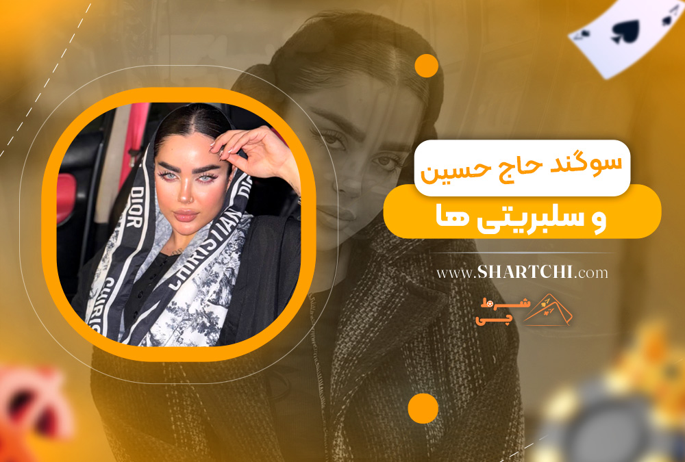سوگند حاج حسین و سلبریتی ها 