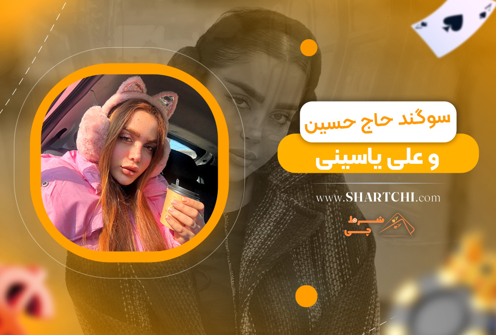 سوگند حاج حسین و علی یاسینی