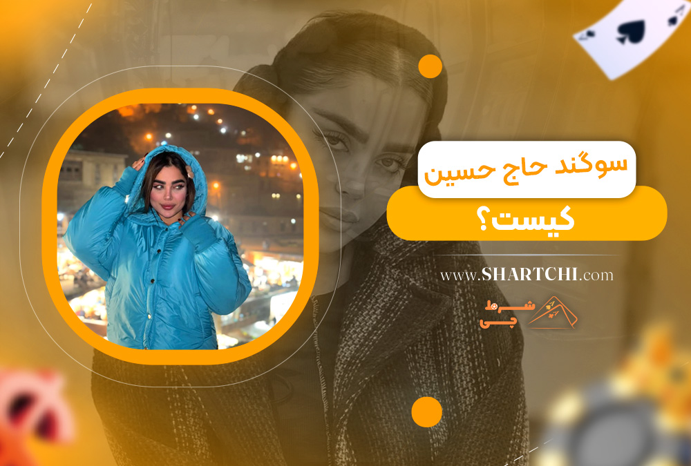 سوگند حاج حسین کیست