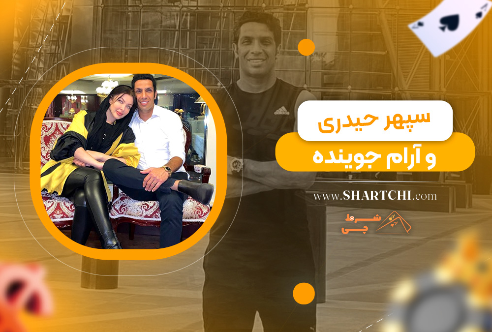 سپهر حیدری و آرام جوینده