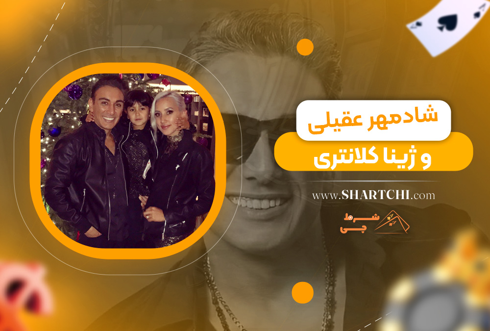 شادمهر عقیلی و ژینا کلانتری