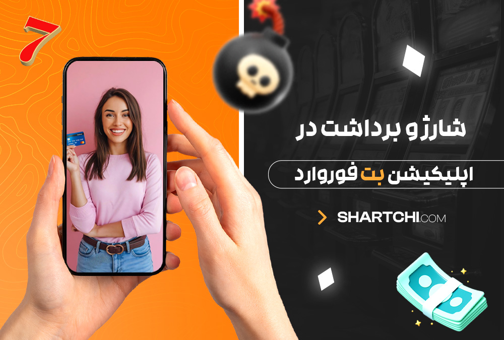 شارژ و برداشت در اپلیکیشن بت فوروارد