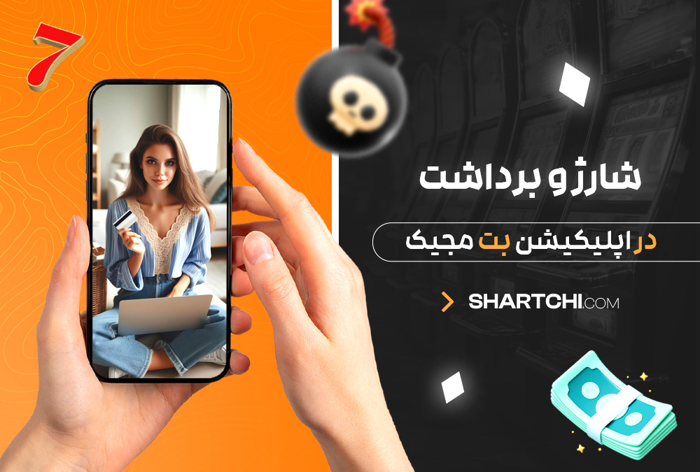 شارژ و برداشت در اپلیکیشن بت مجیک