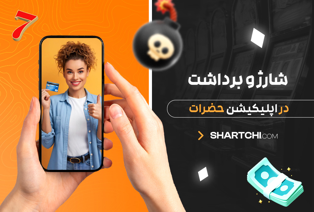 شارژ و برداشت در اپلیکیشن حضرات