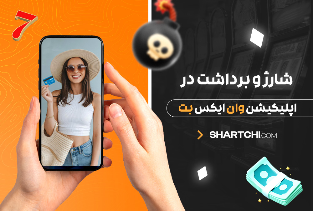 شارژ و برداشت در اپلیکیشن وان ایکس بت