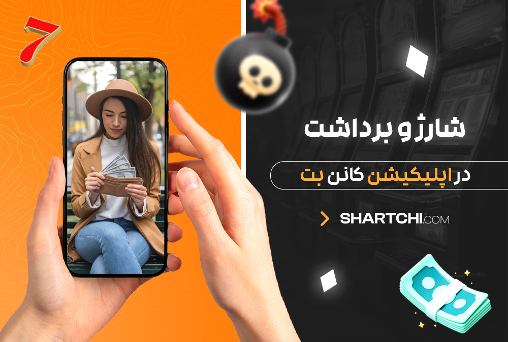شارژ و برداشت در اپلیکیشن کانن بت