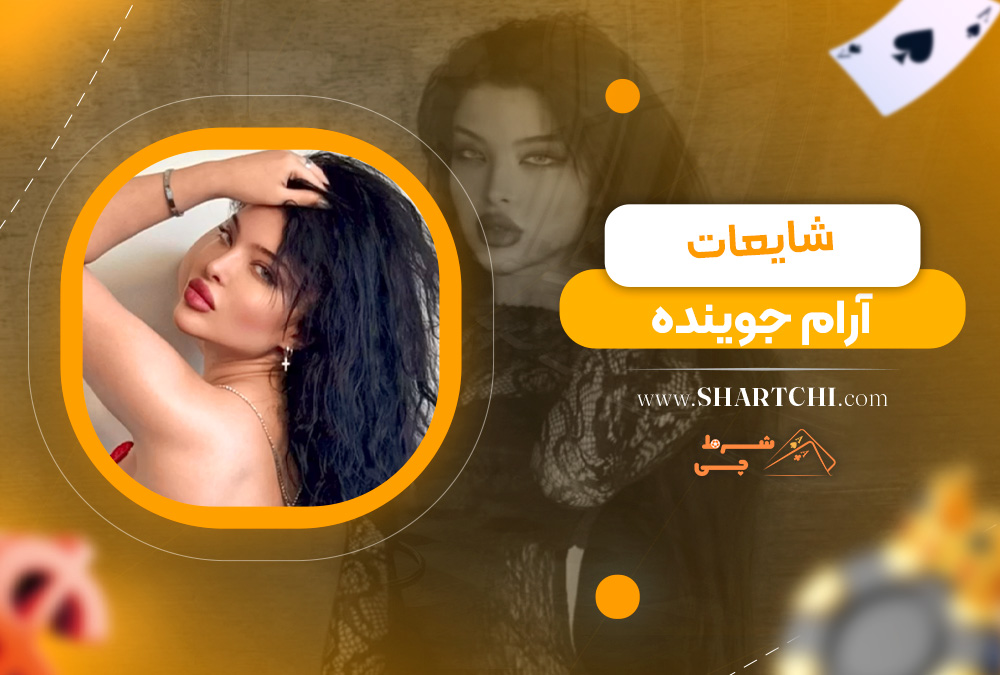 شایعات آرام جوینده