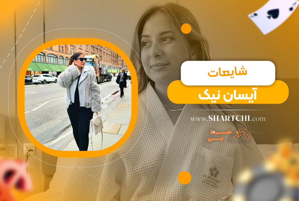 شایعات آیسان نیک  