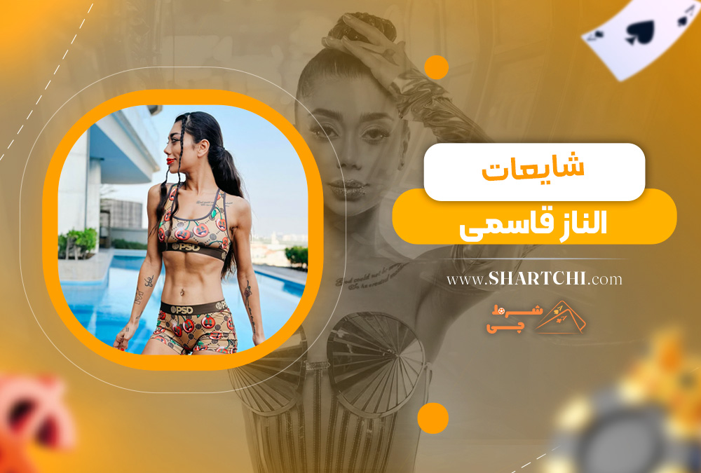شایعات الناز قاسمی  