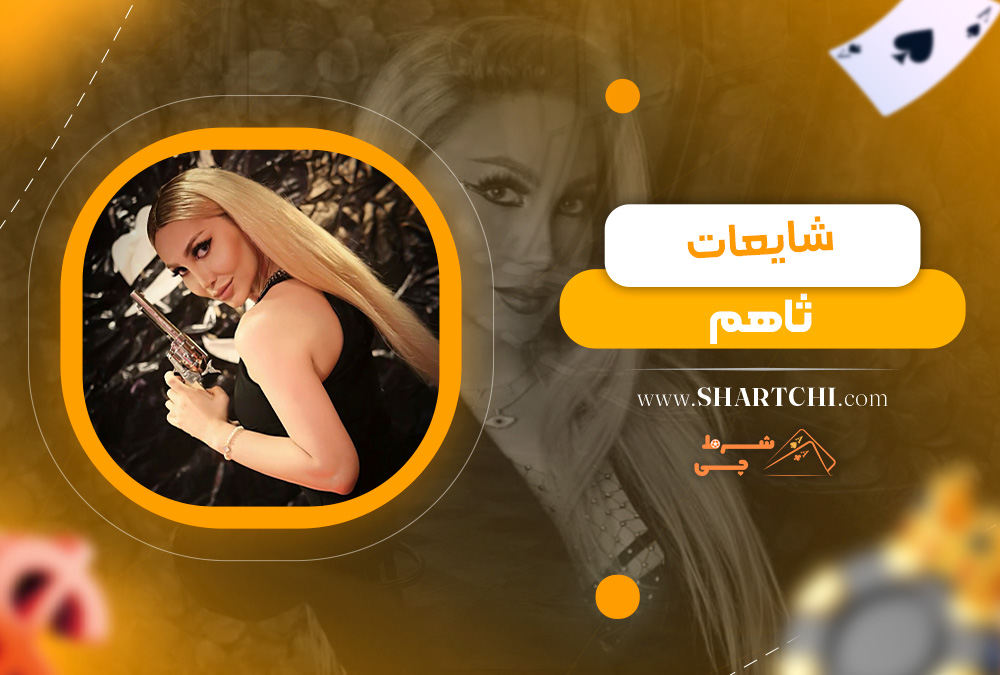 شایعات ثاهم