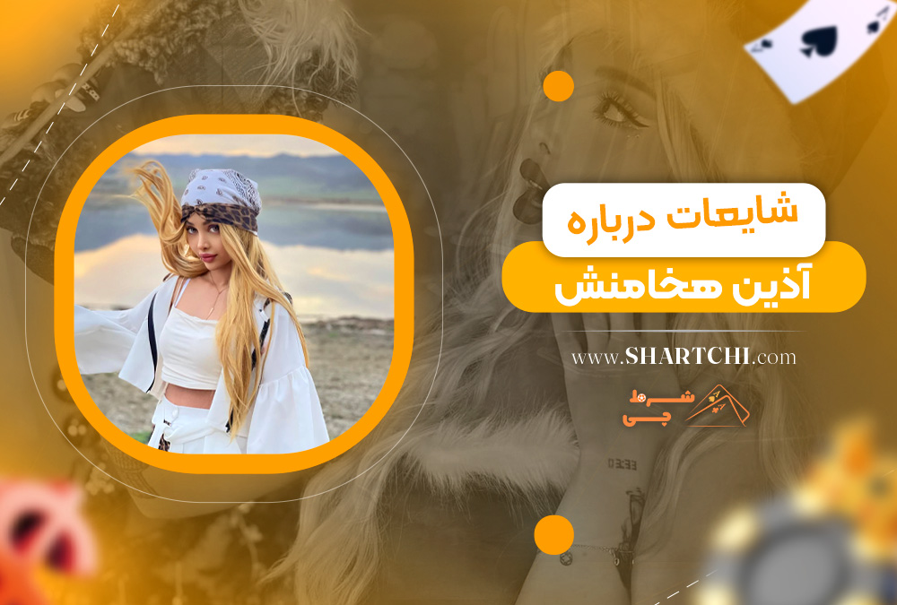 شایعات درباره آذین هخامنش 