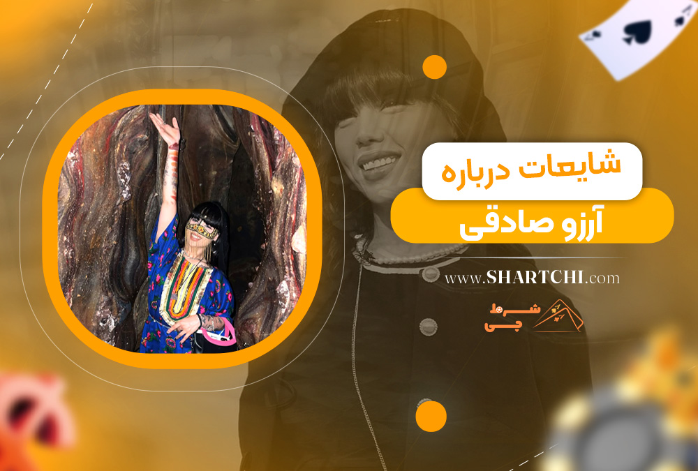 شایعات درباره آرزو صادقی